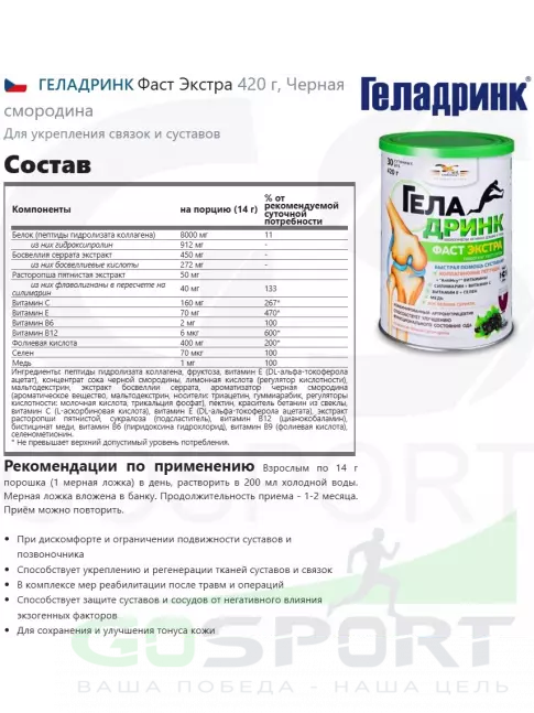 Комплекс хондропротекторов ГЕЛАДРИНК Фаст Экстра 420 г, Черная смородина