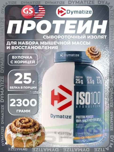 Изолят протеина Dymatize ISO100 Hydrolyzed 2300 г, Булочка с корицей