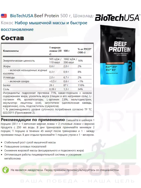 Говяжий протеин BioTechUSA Beef Protein 500 г, Шоколад-Кокос