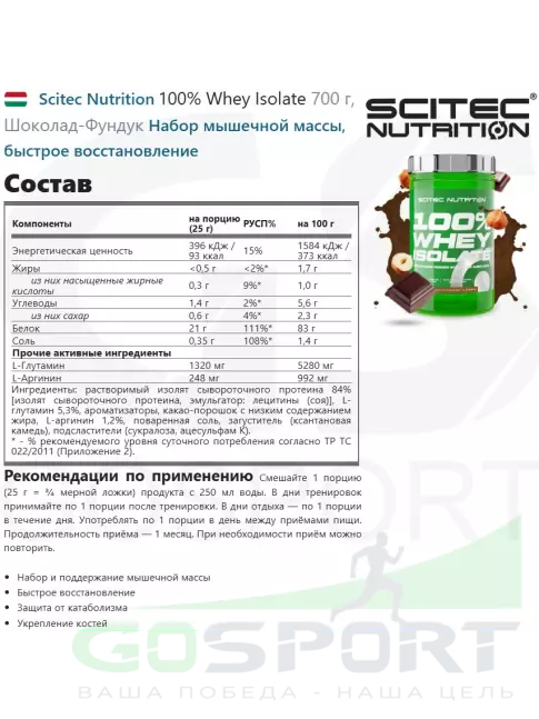 Изолят протеина Scitec Nutrition 100% Whey Isolate 700 г, Шоколад-Фундук