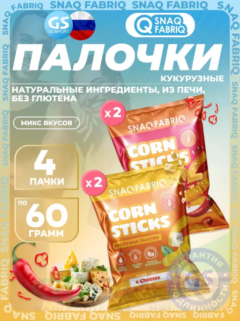 Снеки SNAQ FABRIQ Кукурузные палочки Corn Sticks 4 x 60 г, Микс 2