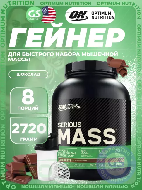 Гейнер Olimp Sport Nutrition Serious Mass 2720 г + шейкер, Шоколад