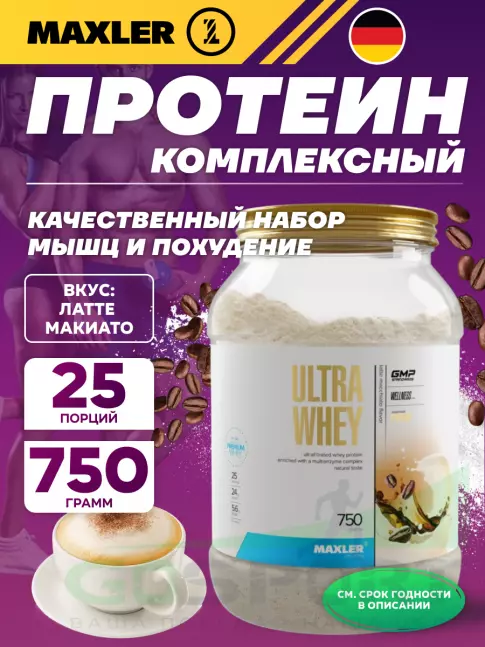  MAXLER Ultra Whey 750 г, Латте макиато