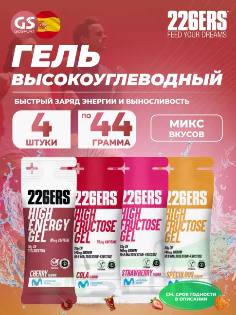 Гель питьевой 226ERS High Energy Gel + caffeine 95 mg 4 x 44 г, Микс 11