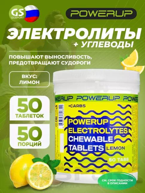  POWERUP Electrolytes Chewable Tablets 50 табл, Лимон