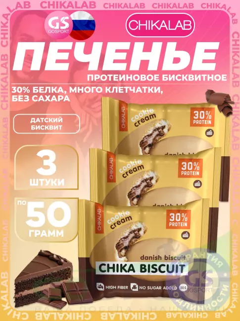 Протеиновый батончик Chikalab Бисквитное печенье Chika Biscuit 3 х 50, Датский бисквит Протеиновый батончик Chikalab Бисквитное печенье Chika Biscuit 3 х 50, Датский бисквит
