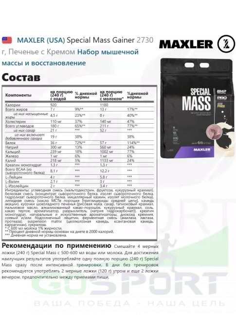 Гейнер MAXLER Special Mass Gainer 2730 г, Печенье с Кремом