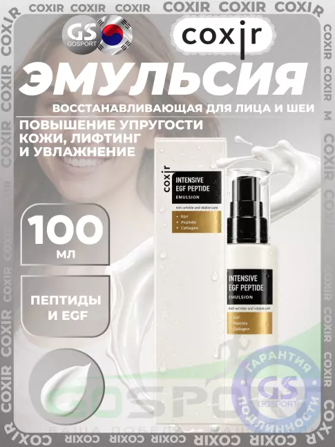 Эмульсии COXIR Intensive EGF Peptide Emulsion 100 мл Эмульсии COXIR Intensive EGF Peptide Emulsion 100 мл