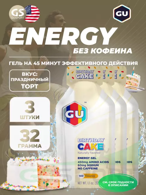 Энергетический гель питьевой GU ENERGY GU Original Energy Gel no caffeine 3 x 32 г, Праздничный торт