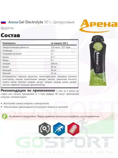 Гель питьевой Arena Gel Electrolyte 50 г, Цитрусовые фрукты