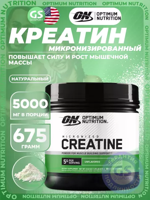 Микронизированный креатин Optimum Nutrition Creatine Micronized Powder 675 г, Без вкуса Микронизированный креатин Optimum Nutrition Creatine Micronized Powder 675 г, Без вкуса