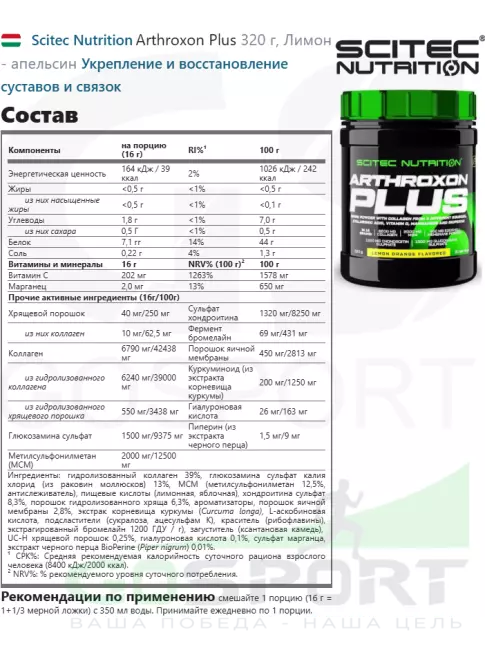 Комплекс хондропротекторов Scitec Nutrition Arthroxon Plus 320 г, Лимон - апельсин