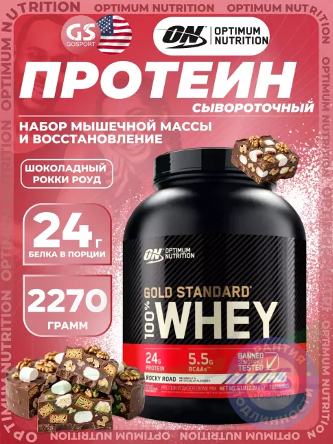 Сывороточный протеин Optimum Nutrition 100% Whey Gold Standard 2270 г, Шоколадный Рокки Роуд Сывороточный протеин Optimum Nutrition 100% Whey Gold Standard 2270 г, Шоколадный Рокки Роуд