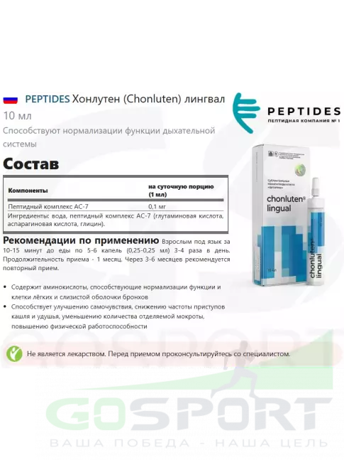  PEPTIDES Хонлутен (Chonluten) лингвал 10 мл