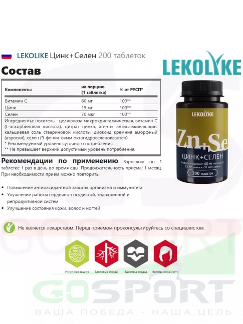  LEKOLIKE Цинк+Селен 200 таблеток
