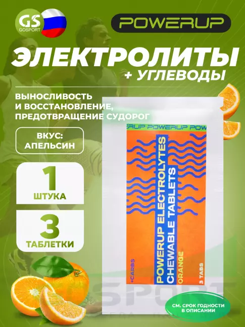  POWERUP Electrolytes Chewable Tablets 3 табл, Апельсин