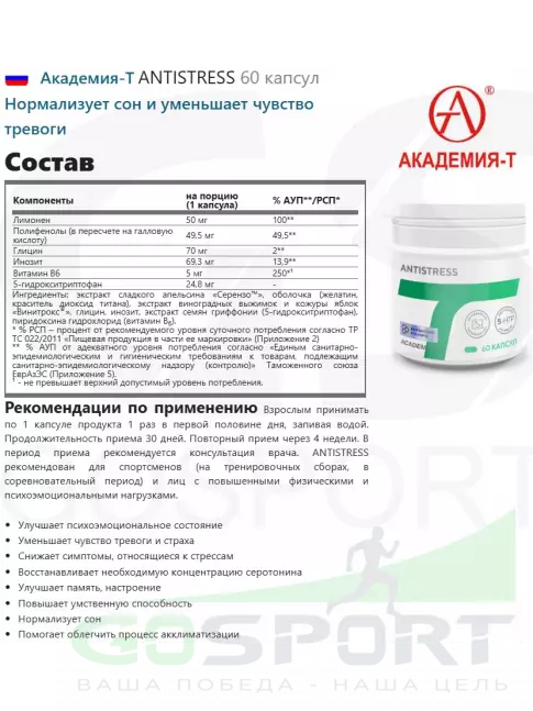 Витаминный комплекс Академия-Т ANTISTRESS 60 капсул