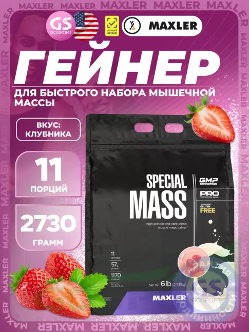 Гейнер MAXLER Special Mass Gainer 2730 г, Клубника