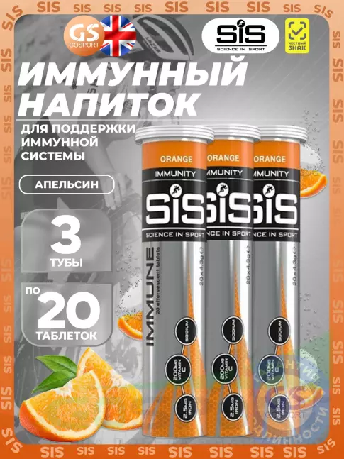 Для иммунитета SCIENCE IN SPORT (SiS) IMMUNE TABLETS 3 x 20 таблеток, Апельсин