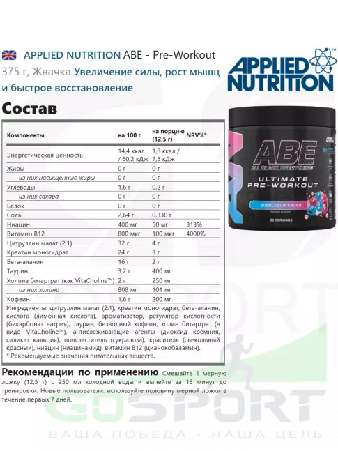 Предтреник APPLIED NUTRITION ABE - Pre-Workout 375 г, Жвачка Предтреник APPLIED NUTRITION ABE - Pre-Workout 375 г, Жвачка