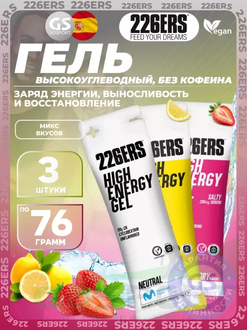Гель питьевой 226ERS High Energy Gel 3 x 76 г, Микс №1