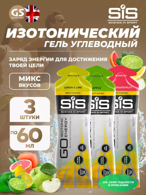 Гель питьевой SCIENCE IN SPORT (SiS) GO Isotonic Energy Gels 3 x 60 мл Микс, Яблоко, Розовый грейпфрут, Лимон-Лайм