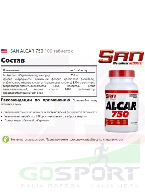 L-Карнитин в капсулах SAN ALCAR 750 100 таблеток