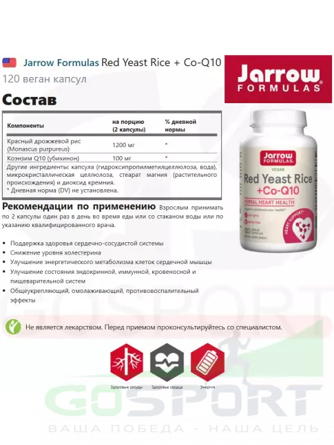  Jarrow Formulas Red Yeast Rice + Co-Q10 120 веган капсул