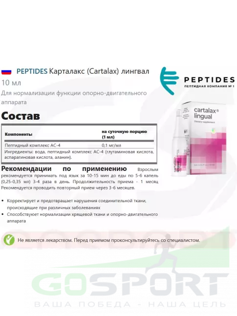  PEPTIDES Карталакс (Cartalax) лингвал 10 мл