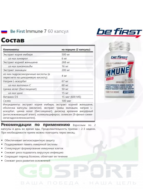 Be First Immune 7 60 капсул