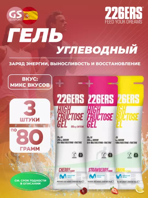 Гель питьевой 226ERS High Fructose Gel 250 mg 3 x 80 г, Микс