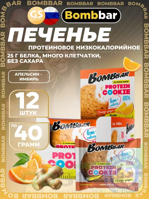 Протеиновый батончик BombBar Protein cookie 12 х 40 г, Апельсин - Имбирь Протеиновый батончик BombBar Protein cookie 12 х 40 г, Апельсин - Имбирь