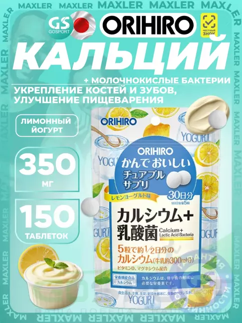 Кальций Orihiro Calcium 350 mg + Lactic Acid Bacteria 150 таблеток, Лимонный йогурт