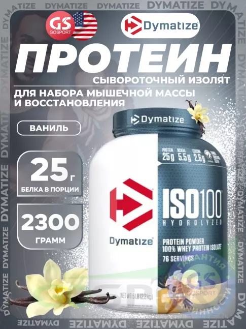 Изолят протеина Dymatize ISO100 Hydrolyzed 2300 г, Ваниль