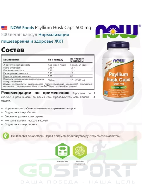 ЖКТ (Желудочно-Кишечный Тракт) NOW Foods Psyllium Husk Caps 500 mg 500 веган капсул ЖКТ (Желудочно-Кишечный Тракт) NOW Foods Psyllium Husk Caps 500 mg 500 веган капсул