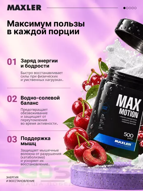 Изотоник MAXLER Max Motion 500 г, Вишня