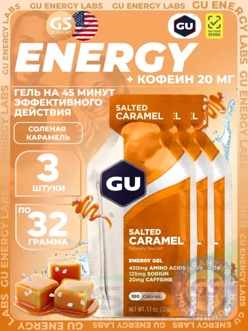 Гель питьевой GU Energy Labs GU Original Energy Gel 20mg caffeine 3 x 32 г, Соленая карамель