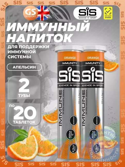 Для иммунитета SCIENCE IN SPORT (SiS) IMMUNE TABLETS 2 x 20 таблеток, Апельсин