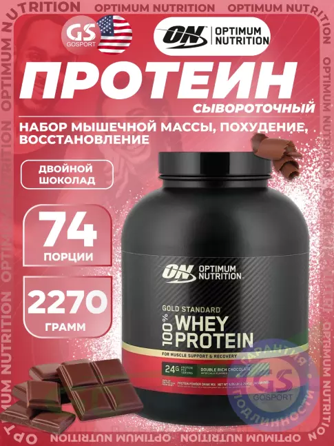 Сывороточный протеин Optimum Nutrition 100% Whey Gold Standard 2270 г, Двойной шоколад
