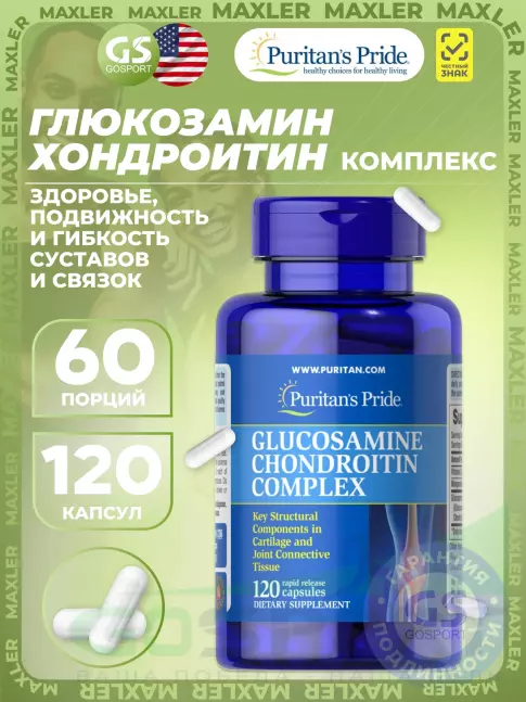 Комплекс хондропротекторов Puritan's Pride Glucosamine Chondroitin Complex 120 капсул