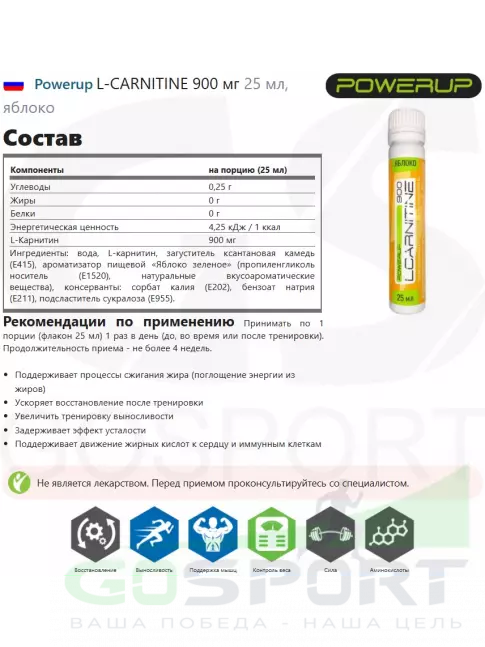 L-Карнитин жидкий Powerup L-CARNITINE 900 мг 10 х 25 мл, яблоко