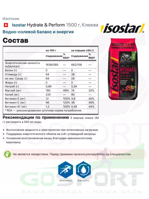 Изотоник Isostar Hydrate & Perform 1500 г, Клюква Изотоник Isostar Hydrate & Perform 1500 г, Клюква