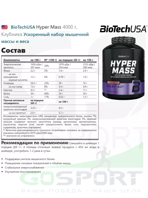 Гейнер BioTechUSA Hyper Mass 4000 г, Клубника
