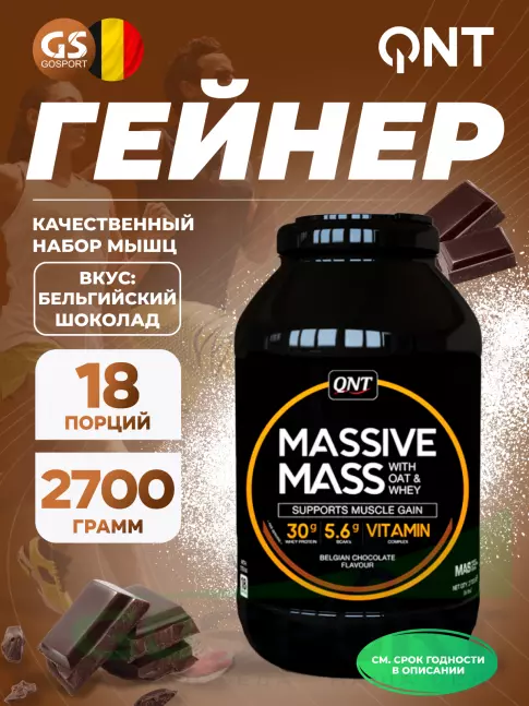 Гейнер QNT Massive Mass 2700 г, Бельгийский шоколад