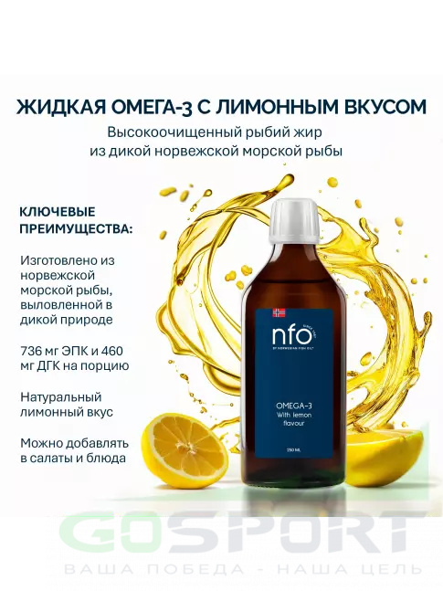 Омега-3 NFO Omega-3 1540 mg with lemon flavour 250 мл