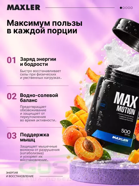Изотоник MAXLER Max Motion 500 г, Абрикос-манго