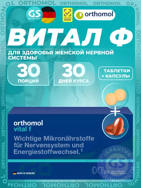  Orthomol Vital f (таблетки+капсулы) курс 30 дней