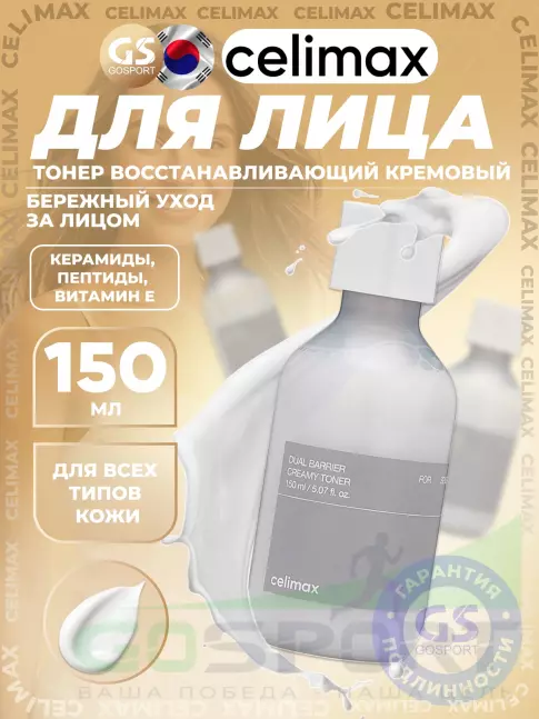 Тонеры для лица Celimax Dual Barrier Creamy Toner 150 мл Тонеры для лица Celimax Dual Barrier Creamy Toner 150 мл