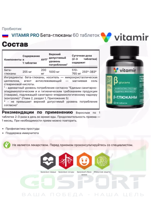 Пробиотик VITAMIR PRO Бета-глюканы 60 таблеток