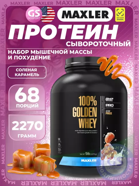 Комплексный протеин MAXLER 100% Golden Whey 2270 г, Соленая карамель